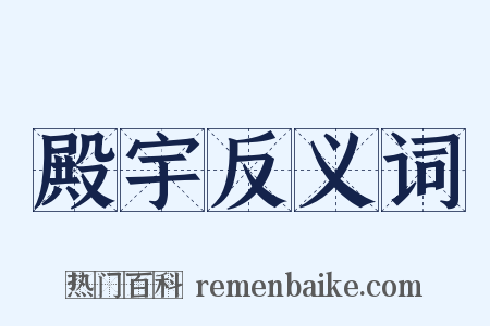 殿宇反义词是什么意思的图片